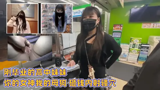 刚毕业的高中妹妹 你的女神我的母狗 砸钱内射骚穴