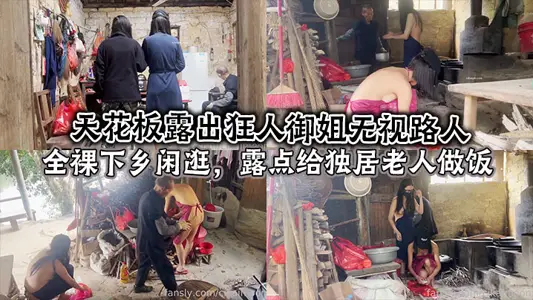 天花板露出狂人御姐无视路人，全裸下乡闲逛，露点给独居老人做饭