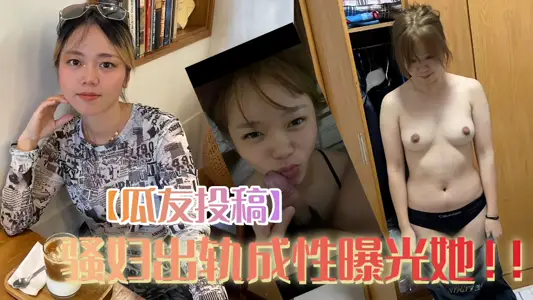 【瓜友投稿】骚妇出轨成性曝光她！！！