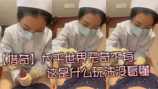 【猎奇】大千世界无奇不有  这是什幺玩法没看懂