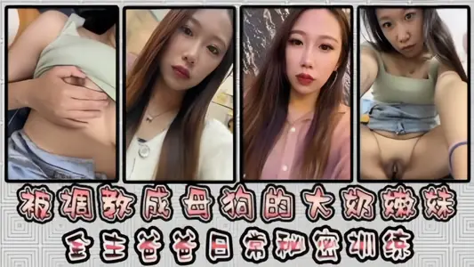 反差婊被金主爸爸调教成母狗，各种小母狗行为展示淫荡自拍流出！