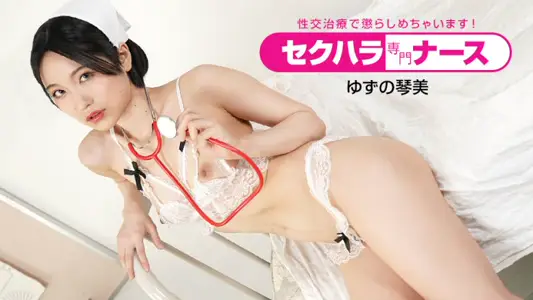 【无码】性骚扰专门护理师 ～以性交治疗来惩罚！ ～ 柚野琴美 1pondo-091022-001 柚乃琴美 091022-001