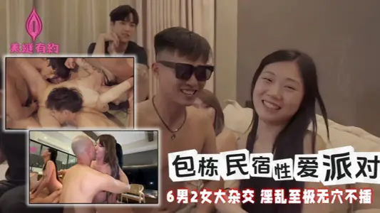 【黎芷媗&amp;乔乔&amp;秋元】包栋民宿性爱派对 6男2女大杂交 淫乱至极无穴不插