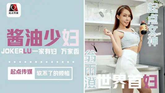 【翁雨澄】QD001 酱油少妇 软不了的烦恼