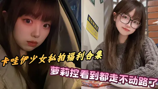 超可爱学生眼镜妹私拍泄密流出！萝莉控看到都走不动路了真的很卡哇伊啊~~