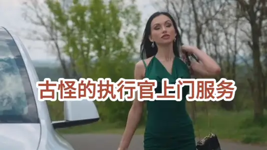 古怪的执行官上门服务#3P#射精#骚逼#人妻#性交