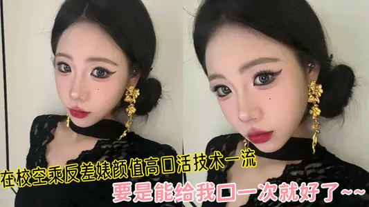 【吃瓜】在校空乘反差婊颜值高口活技术一流，要是能给我口一次就好了~~