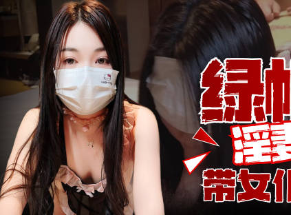 麻豆传媒映画・淫妻癖老公带女仆小娇妻3P・芒果